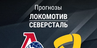 Прогноз Локомотив - Северсталь