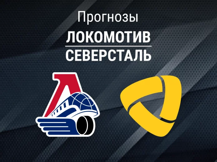 Прогноз Локомотив - Северсталь