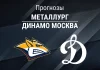 Прогноз Металлург - Динамо Москва