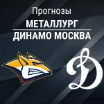Прогноз Металлург - Динамо Москва