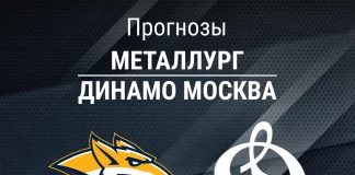 Прогноз Металлург - Динамо Москва