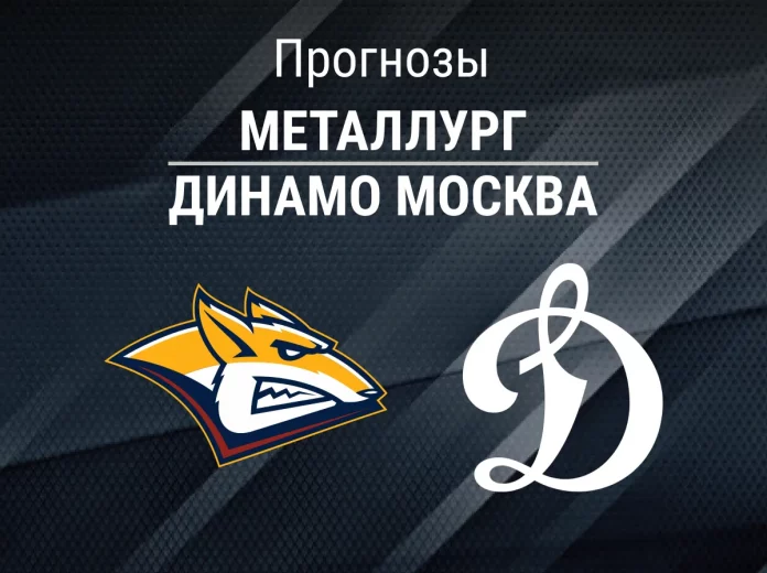 Прогноз Металлург - Динамо Москва