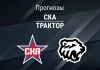 Прогноз СКА Трактор