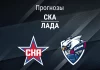 Прогноз СКА - Лада