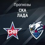 Прогноз СКА - Лада