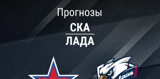 Прогноз СКА - Лада