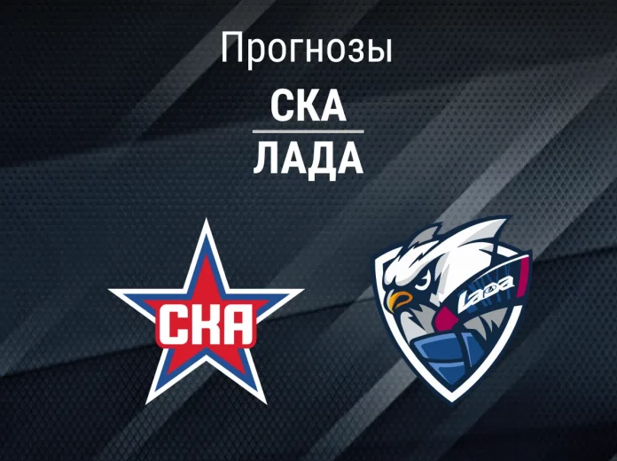 Прогноз СКА - Лада