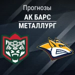 Прогноз Ак Барс - Металлург