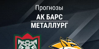 Прогноз Ак Барс - Металлург