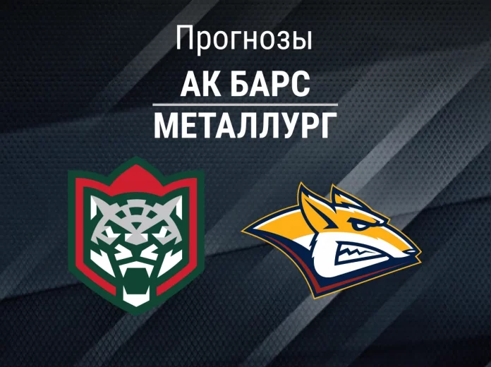 Прогноз Ак Барс - Металлург