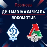 Прогноз Динамо Махачкала - Локомотив