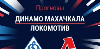 Прогноз Динамо Махачкала - Локомотив