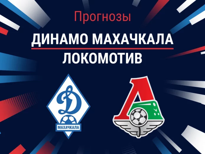 Прогноз Динамо Махачкала - Локомотив