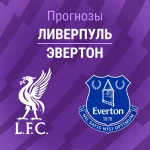 Прогноз Ливерпуль - Эвертон