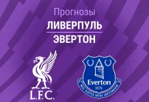 Прогноз Ливерпуль - Эвертон