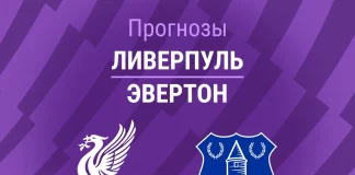 Прогноз Ливерпуль - Эвертон