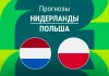 Прогноз Нидерланды - Польша