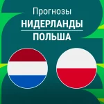 Прогноз Нидерланды - Польша