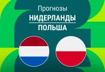 Прогноз Нидерланды - Польша