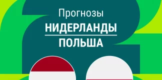 Прогноз Нидерланды - Польша