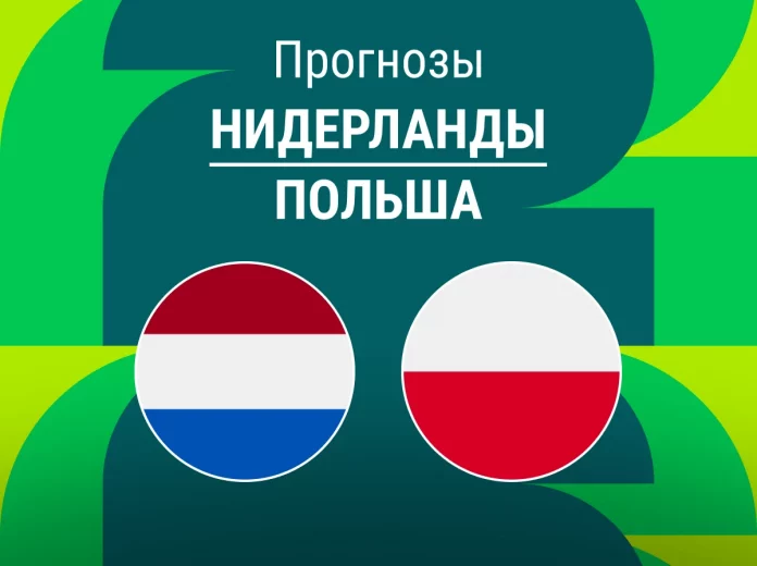 Прогноз Нидерланды - Польша