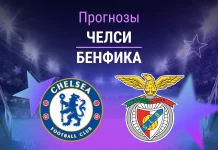 Прогноз Челси - Бенфика