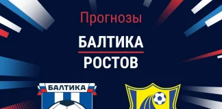 Прогноз Балтика - Ростов