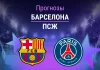 Прогноз Барселона - ПСЖ
