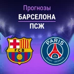 Прогноз Барселона - ПСЖ