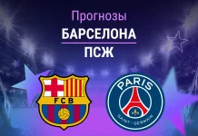 Прогноз Барселона - ПСЖ