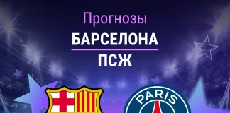 Прогноз Барселона - ПСЖ