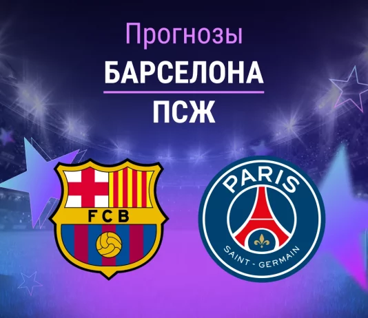Прогноз Барселона - ПСЖ