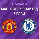 Прогноз Манчестер Юнайтед - Челси