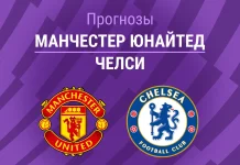 Прогноз Манчестер Юнайтед - Челси