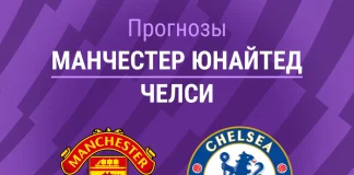 Прогноз Манчестер Юнайтед - Челси