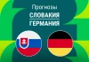 Прогноз Словакия - Германия