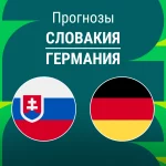 Прогноз Словакия - Германия