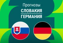 Прогноз Словакия - Германия