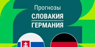 Прогноз Словакия - Германия