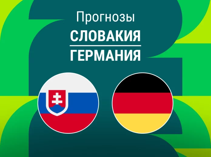 Прогноз Словакия - Германия