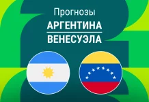 Прогноз Аргентина - Венесуэла