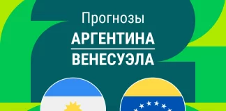 Прогноз Аргентина - Венесуэла