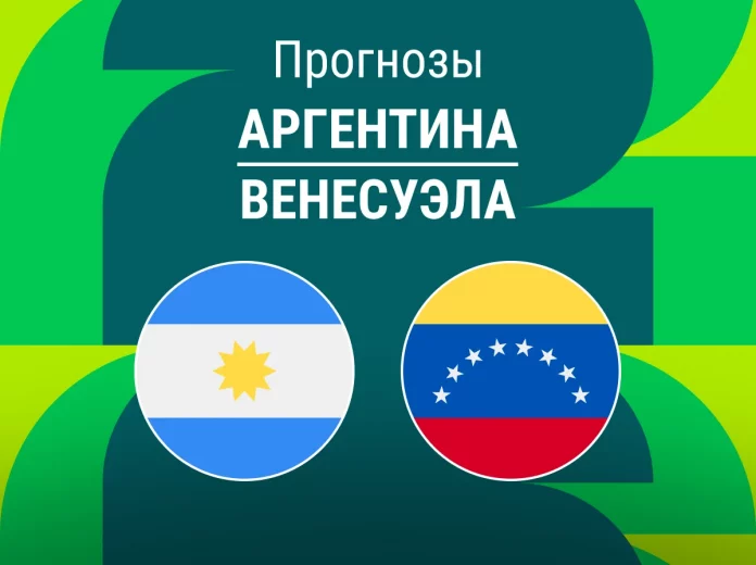 Прогноз Аргентина - Венесуэла