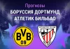 Прогноз Боруссия - Атлетик