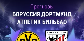 Прогноз Боруссия - Атлетик