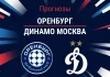 Прогноз Оренбург - Динамо