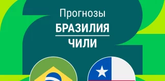 Прогноз Бразилия - Чили