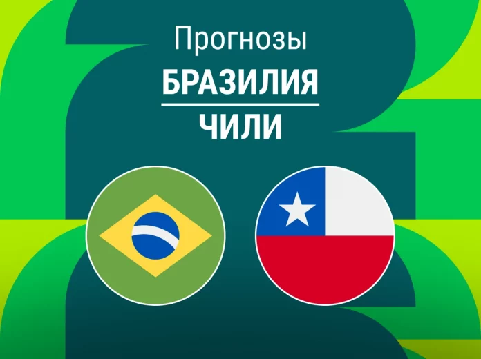 Прогноз Бразилия - Чили