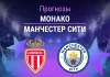 Прогноз Монако - Манчестер Сити