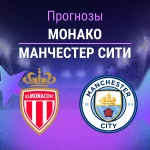 Прогноз Монако - Манчестер Сити